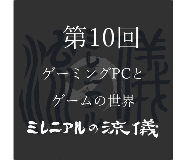 10回ゲーム 10回ゲーム