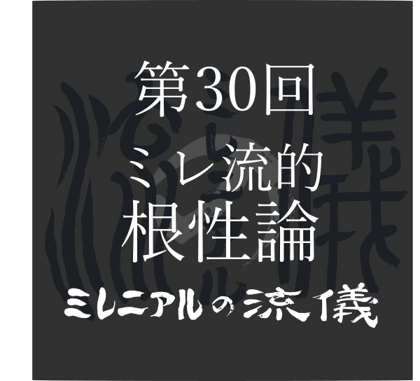 ミレニアルの流儀 第30回 ミレ流的根性論 ミレニアルの流儀